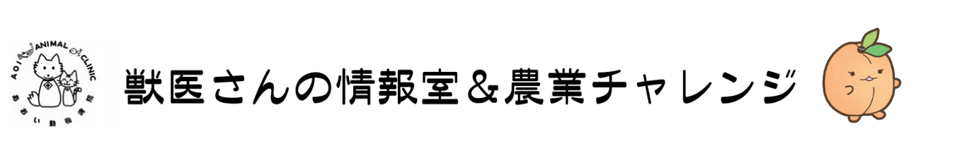 獣医さんの情報室＆農業チャレンジ
